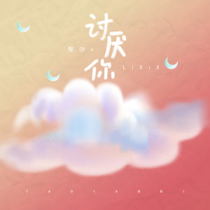 收听黎汐x的讨厌你歌词歌曲