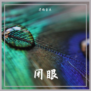 收听疗伤音乐的起风的时刻 (疗伤音乐)歌词歌曲