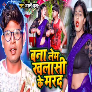 Listen to Bana Lem Khalasi Ke Marad song with lyrics from Lucky Raja