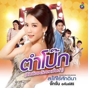 อัลบัม ตำโป๊ก (รักน้องต้องหมั่นตำ) (Ost.สะใภัไร้ศักดินา) ศิลปิน จั๊กจั่น อคัมย์สิริ