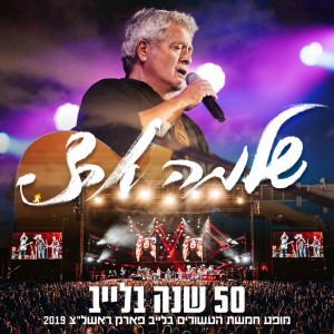 Shlomo Artzi的專輯50 שנה בלייב