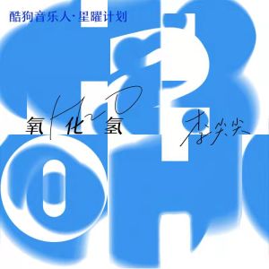 Dengarkan lagu 氧化氢 (DJ阿卓版) nyanyian 李尖尖 dengan lirik