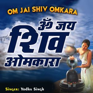 收聽Yodha Singh的Om Jai Shiv Omkara歌詞歌曲
