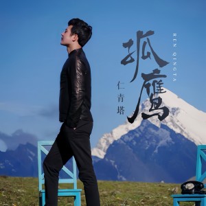 Listen to 孤鹰 (完整版) song with lyrics from 仁青塔