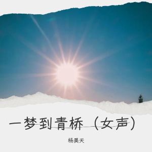 Album 一梦到青桥（女声） from 杨昊天