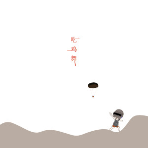Listen to 吃鸡舞 (伴奏) song with lyrics from 1908公社