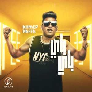 Dengarkan lagu باي باي nyanyian Ahmed Nafea dengan lirik