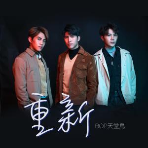 Listen to Revival (伴奏) song with lyrics from 天堂鸟