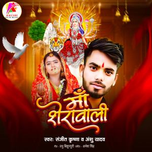Sanjeet Krishna的专辑Maa Sherawali