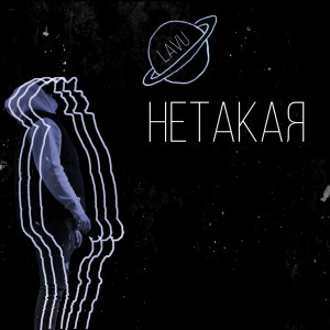 收聽Lavu的Нетакая歌詞歌曲