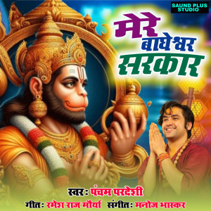 Listen to Mere Bageswar Sarkar... song with lyrics from Pancham Pradeshi