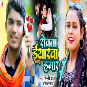 Listen to Rowata Yaarwa Hamar song with lyrics from Shilpi Raj