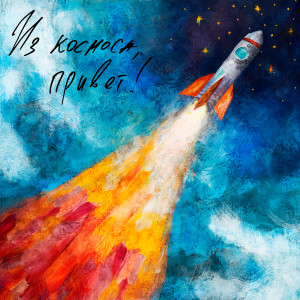 Listen to Из космоса, привет! song with lyrics from Юлия Епифанова