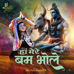收聽Mona Mehta的Ha Mere Bam Bhole歌詞歌曲