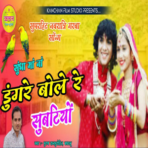 Listen to Sundha Maa Na Dungare Bole Re Suvatiyo song with lyrics from Puran Rajpurohit Karlu