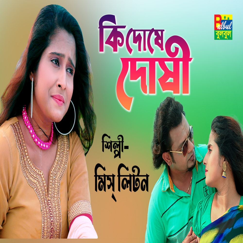 Ki Doshe Doshi