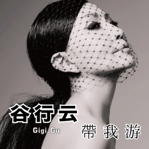 收聽谷行雲的帶我遊歌詞歌曲