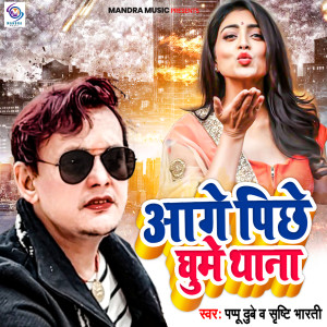Listen to Aage Piche Ghume Thana song with lyrics from Pappu Dubey