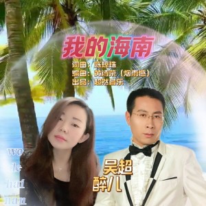 Listen to 我的海南 (完整版) song with lyrics from 吴超