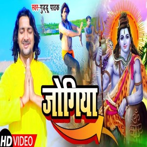 Listen to Jogiya song with lyrics from Guddu Pathak