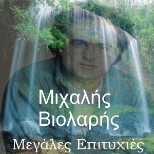 ดาวน์โหลดและฟังเพลง Paizo Me Ti Kithara Mou - I Play ith My uitar พร้อมเนื้อเพลงจาก Michalis Violaris