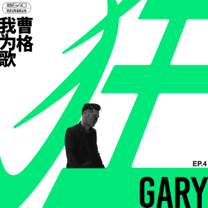 收听曹格的黎明不要来歌词歌曲