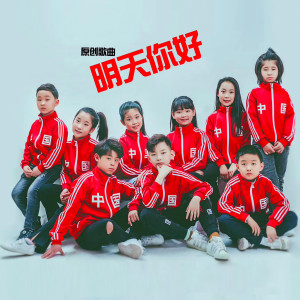 Listen to 明天你好 (完整版) song with lyrics from 王杉同