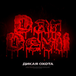 Album Дикая охота (Explicit) from Dar Devil
