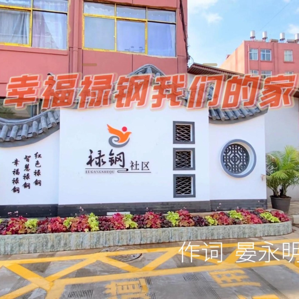 幸福禄钢我们的家 (伴奏)