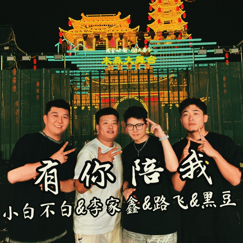 有你相伴 (伴奏)