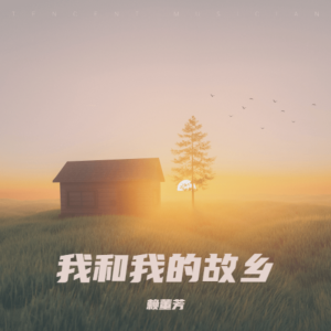 Listen to 水上人家(福州语) (伴奏) song with lyrics from 赖董芳