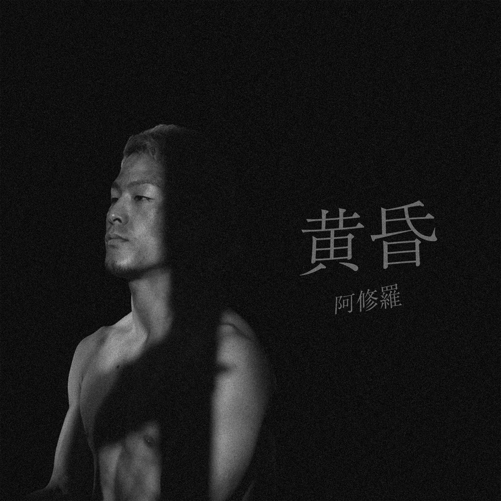 黄昏