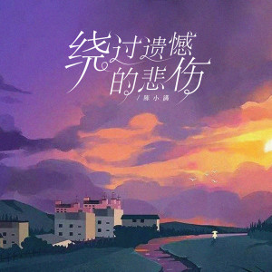 Listen to 绕过遗憾的悲伤 song with lyrics from 陈小满