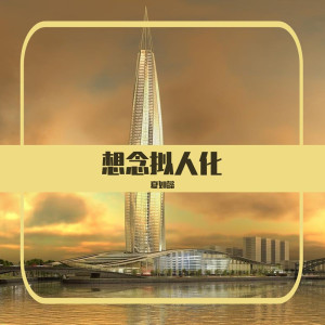 收聽夏如懿的達拉崩吧歌詞歌曲