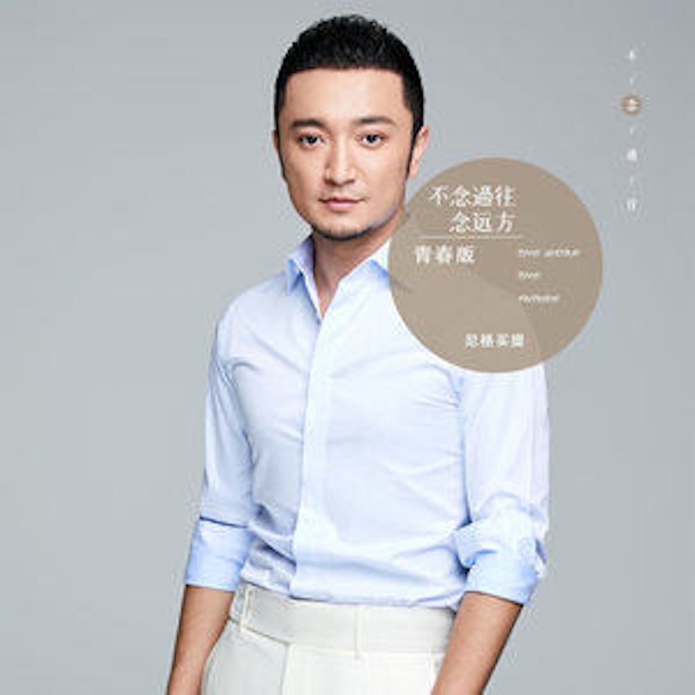 不念过往 念远方 (青春版) (伴奏)