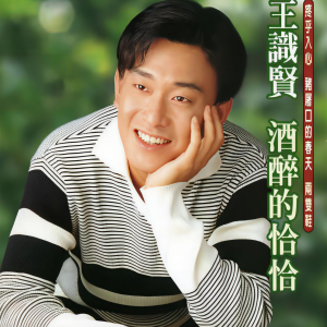 Listen to 酒醉的恰恰 song with lyrics from Jason