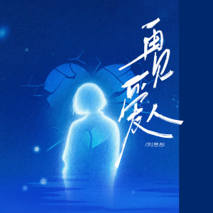 Listen to 再见爱人 song with lyrics from 刘思彤
