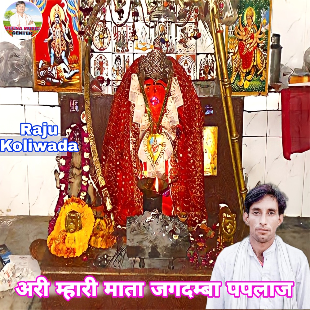 Ari Mahari Mata Jagdamba Paplaj (Paplaj Mata Geet)