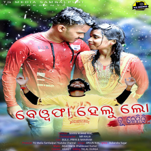 ดาวน์โหลดและฟังเพลง Bewafa Helu Lo Tu Kemiti (Sambalpuri) พร้อมเนื้อเพลงจาก Arjun Nial