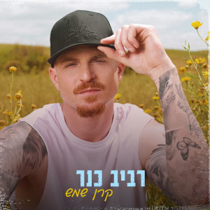 Dengarkan lagu קרן שמש nyanyian רביב כנר dengan lirik