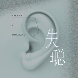 ดาวน์โหลดและฟังเพลง 失聪 พร้อมเนื้อเพลงจาก Arcana