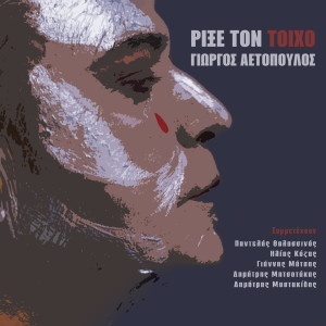 Listen to To Spourgiti song with lyrics from Giorgos Aetopoulos