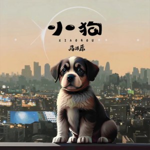 Listen to 小狗 (完整版) song with lyrics from 马浩原