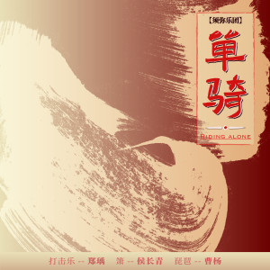 Album 单骑 from 侯长青