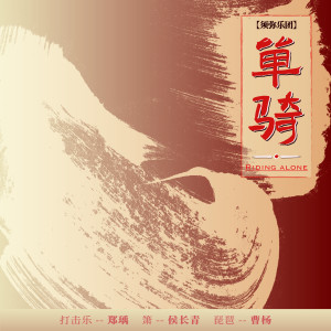 Listen to 单骑 song with lyrics from 须弥乐团
