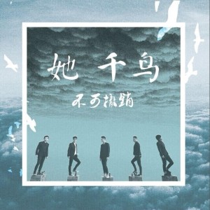Dengarkan lagu 迷幻世界 nyanyian 不可撤销乐队 dengan lirik