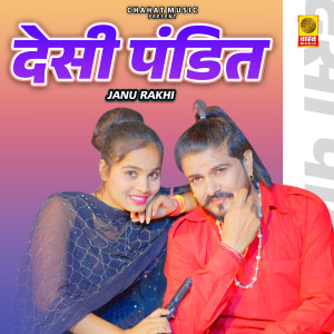 收聽Janu Rakhi的Desi Pandit歌詞歌曲