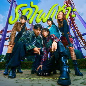 收聽Aliz的รถไฟเหาะ歌詞歌曲