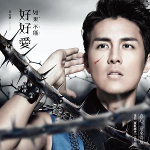 收听吴克群的如果不能好好爱 (心碎版)歌词歌曲
