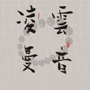 收聽圓光的準提陀羅尼歌詞歌曲